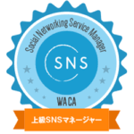 上級SNSマネージャー資格